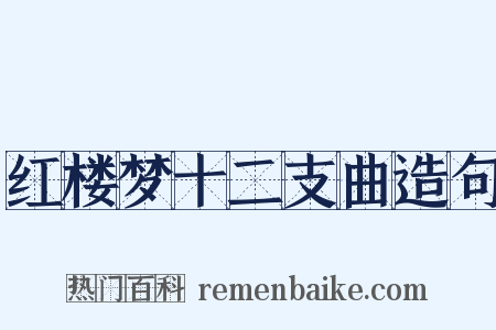 红楼梦十二支曲造句是什么意思的图片